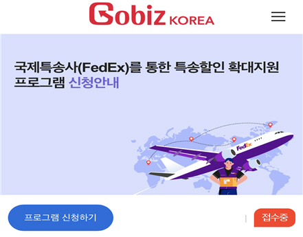 고비즈코리아 내 Fedex 프로그램 신청화면 [중진공 제공]